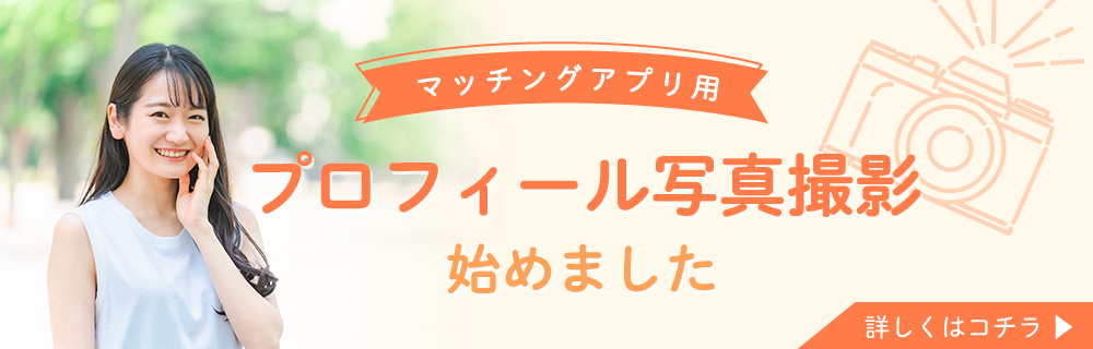 マッチングアプリプロフィール写真撮影