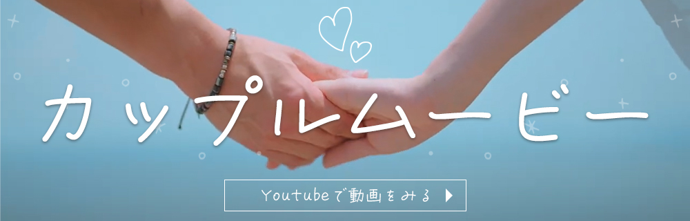 カップルムービー