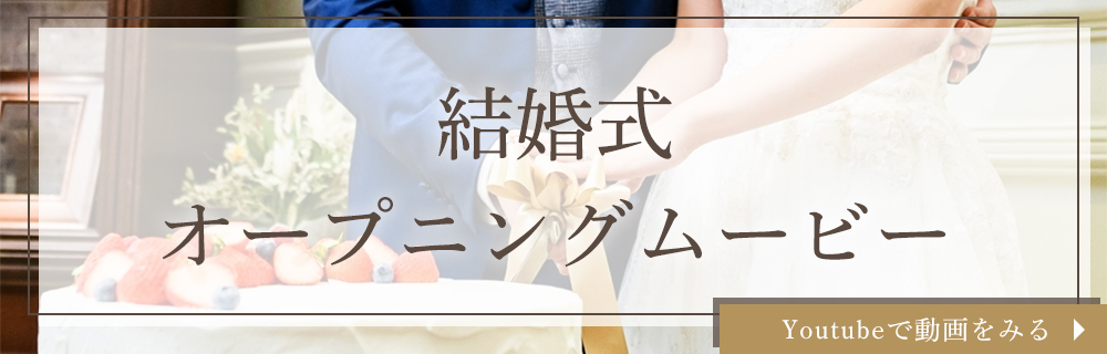 結婚式オープニングムービー